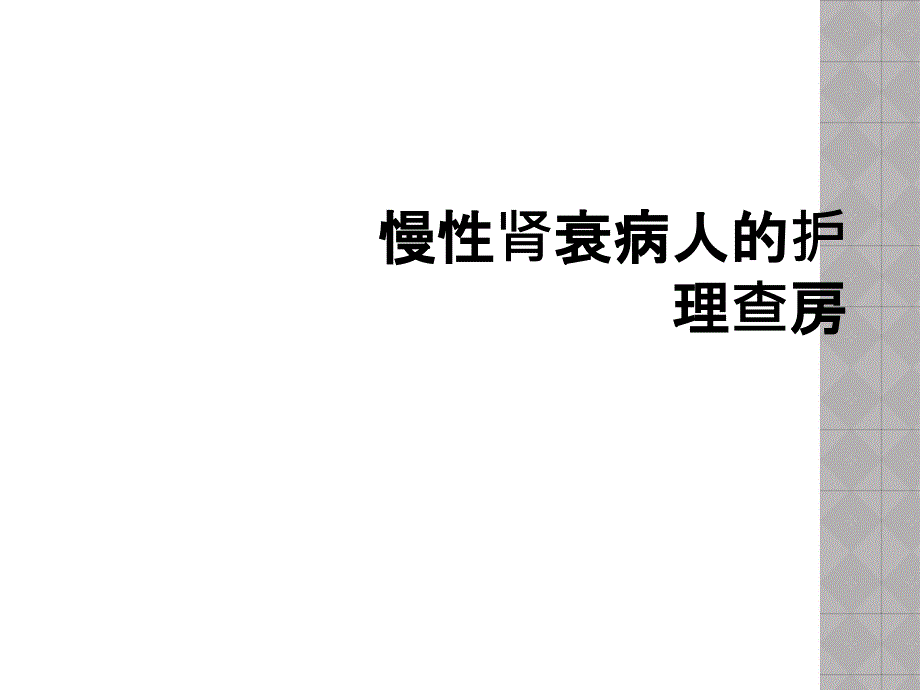 慢性肾衰病人的护理查房_第1页