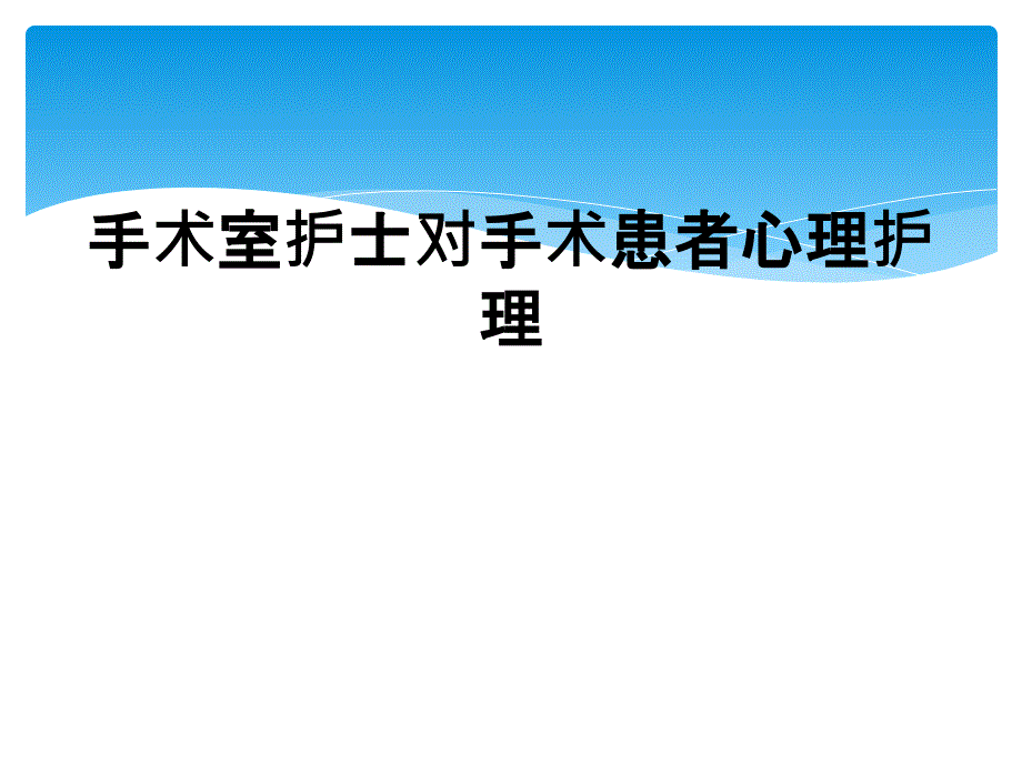 手术室护士对手术患者心理护理_第1页