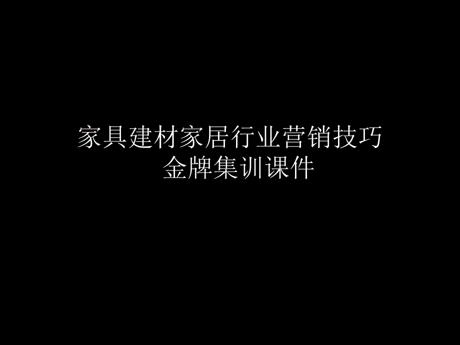 家具建材家居行业营销技巧金牌培训课件_第1页