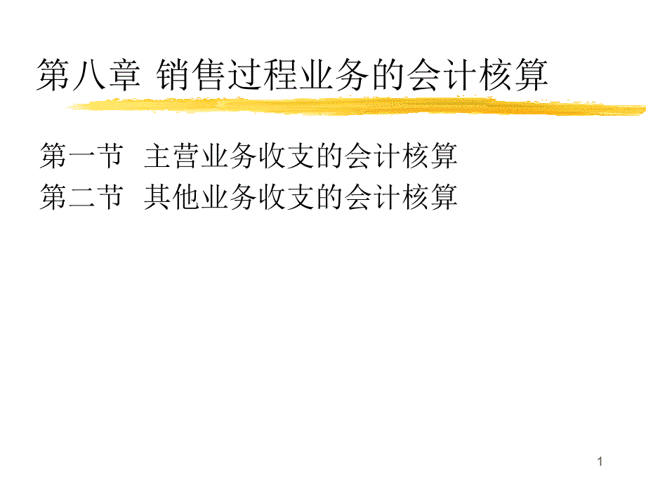 销售过程业务的会计核算_第1页