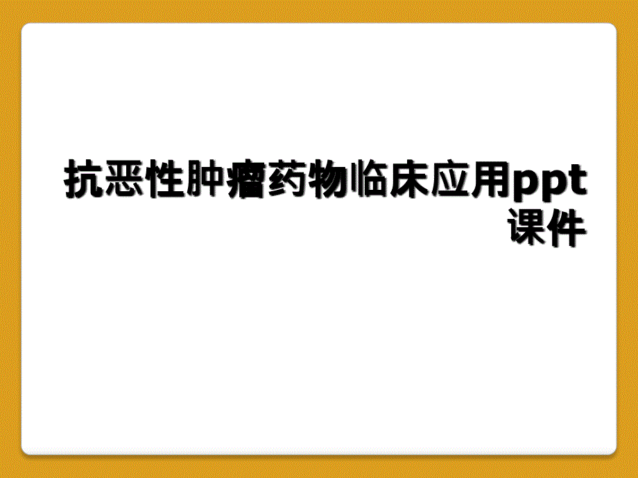 抗恶性肿瘤药物临床应用ppt课件_第1页