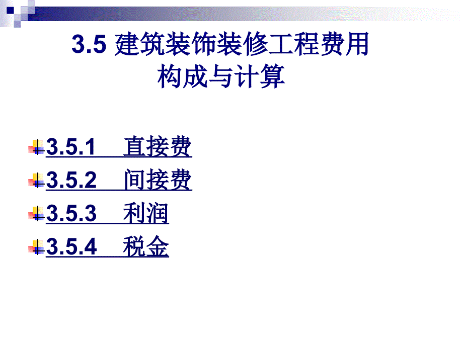 建筑装饰装修工程费用构成与计算_第1页