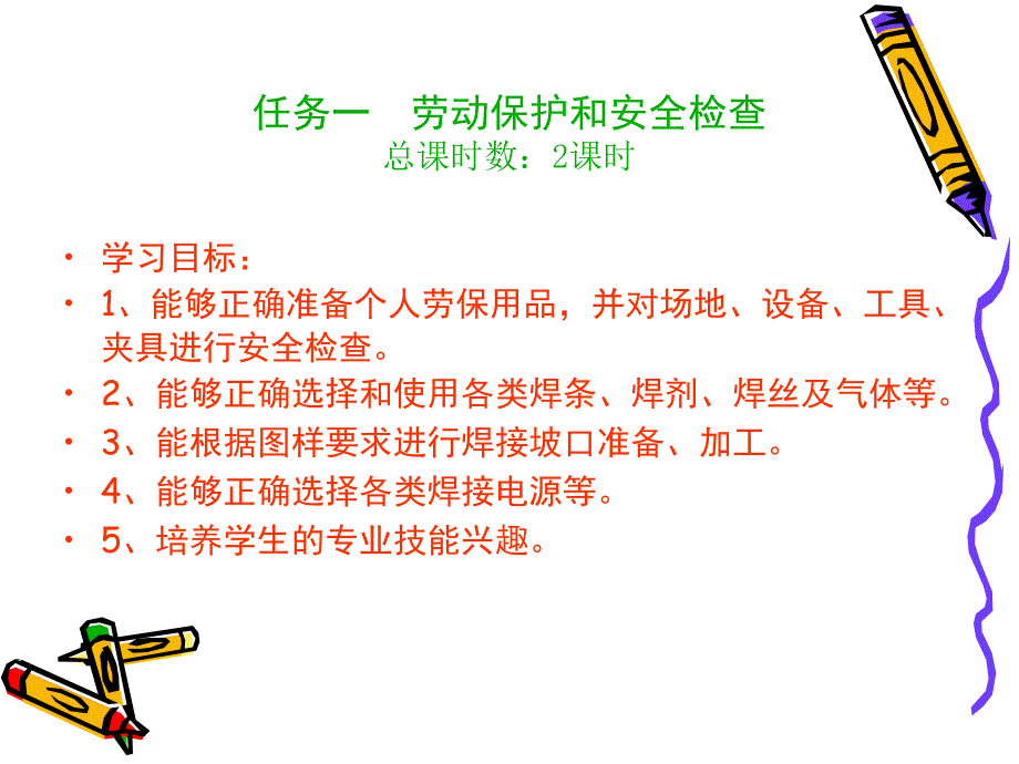 任务一劳动保护和安全检查_第1页