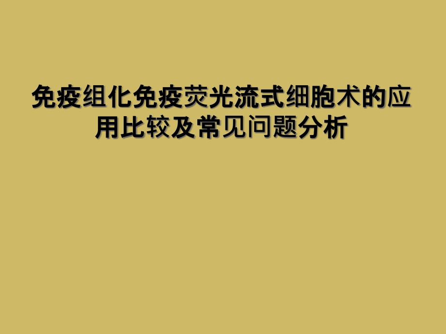 免疫组化免疫荧光流式细胞术的应用比较及常见问题分析_第1页