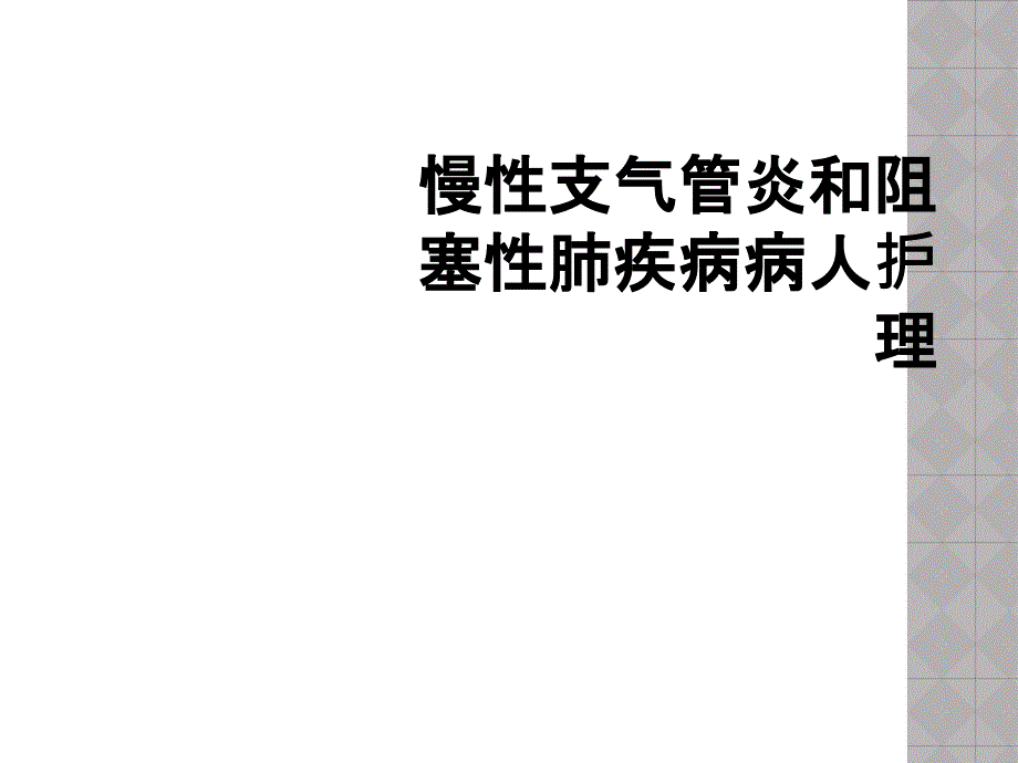 慢性支气管炎和阻塞性肺疾病病人护理_第1页