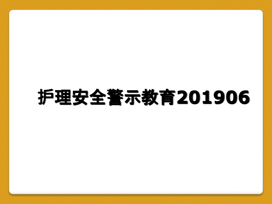 护理安全警示教育201906_第1页