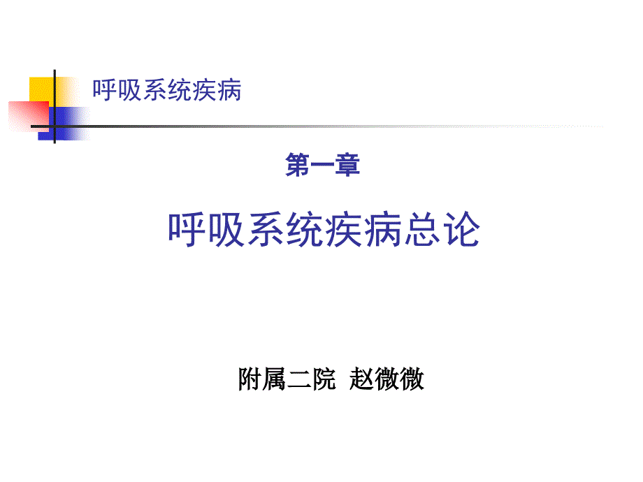 内科学呼吸系统总论_第1页