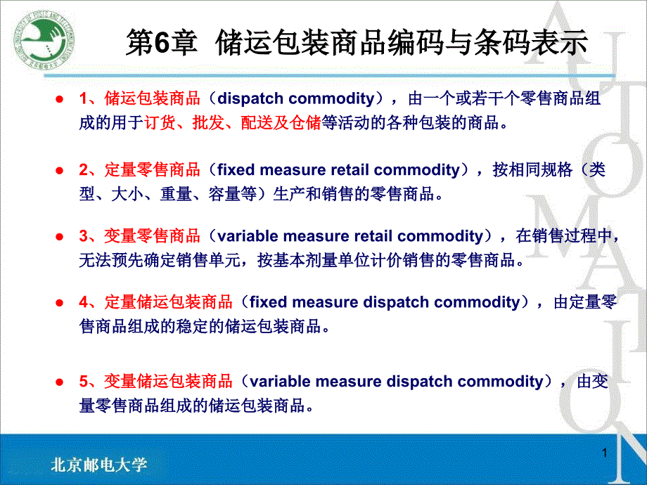 储运包装商品编码与条码标识_第1页