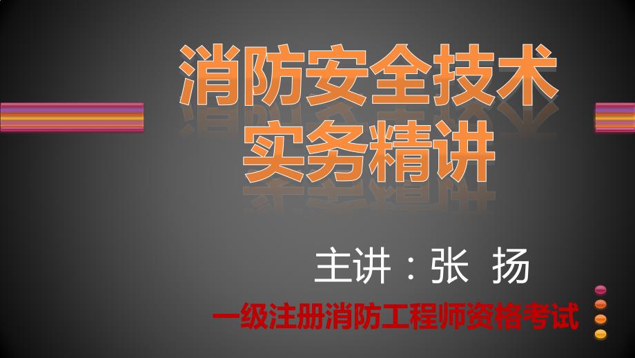 消防实务精讲23-第三篇建筑消防设施第八章干粉灭火系统课件_第1页