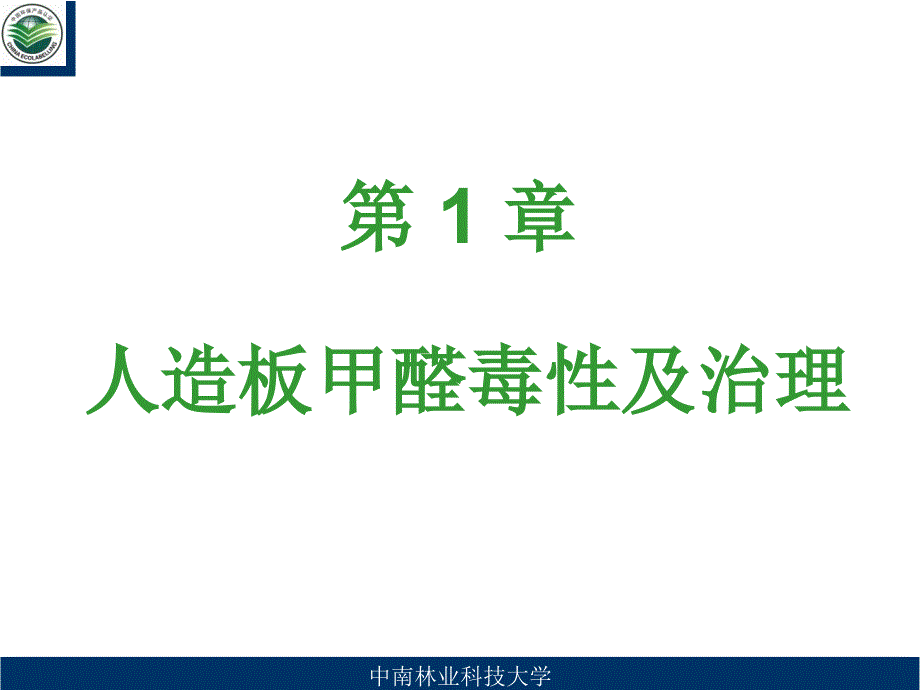 人造板甲醛毒性及治理_第1页