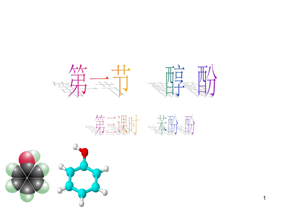 酚教案MicrosoftPowerPoint演示文稿1_第1页
