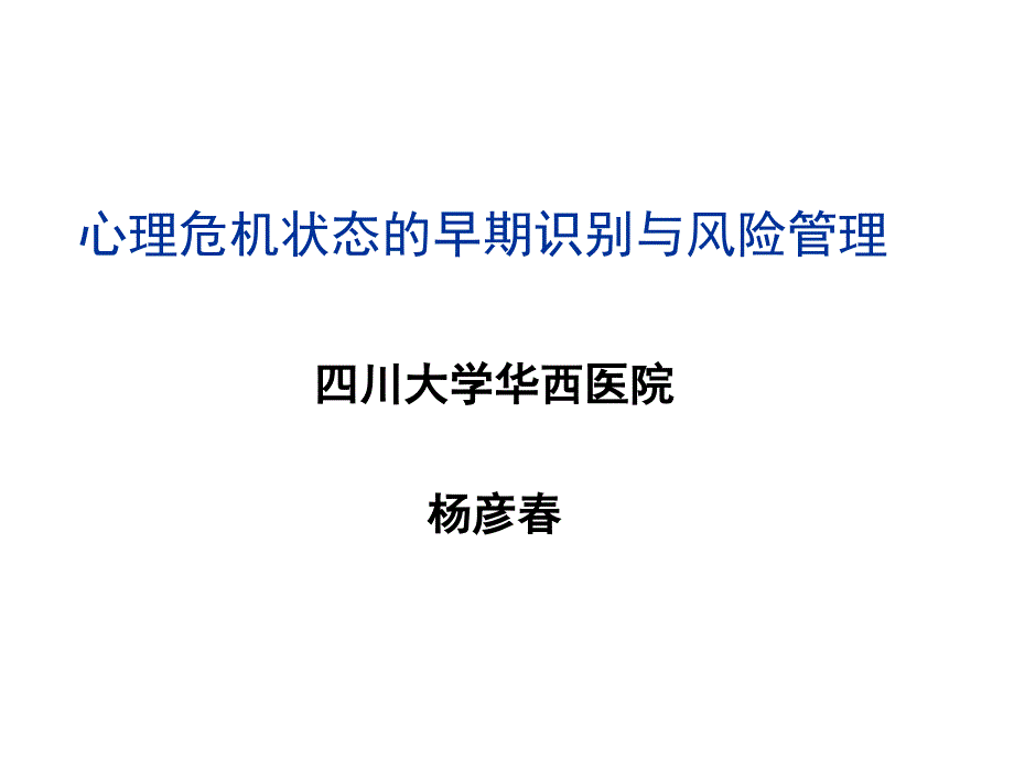 心理危机状态的早期识别与风险_第1页