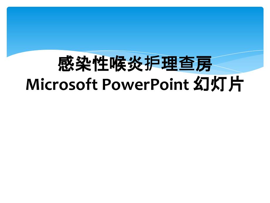 感染性喉炎护理查房Microsoft PowerPoint 幻灯片_第1页