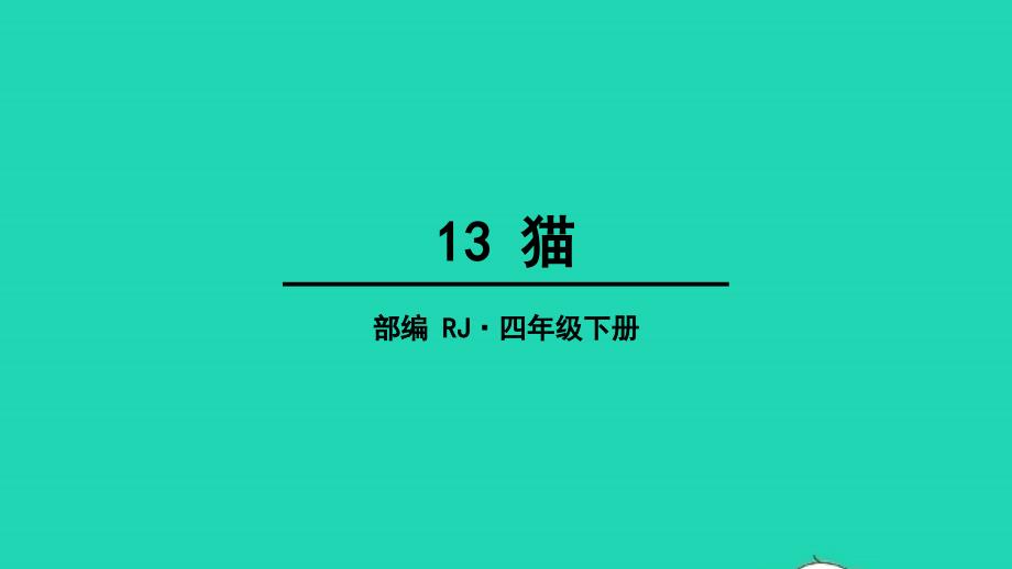 四年级语文下册第四单元13猫教学课件新人教版_第1页