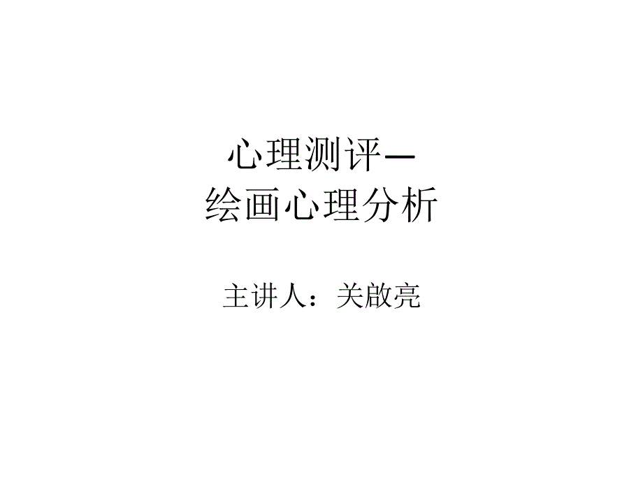 心理测验—绘画心理分析_第1页