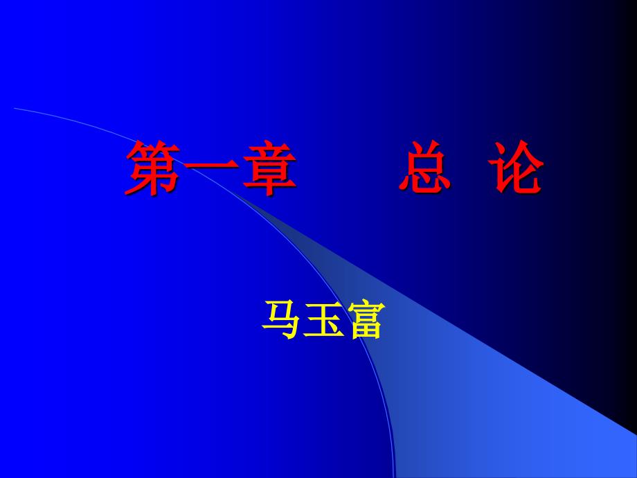 介入放射学总论_第1页