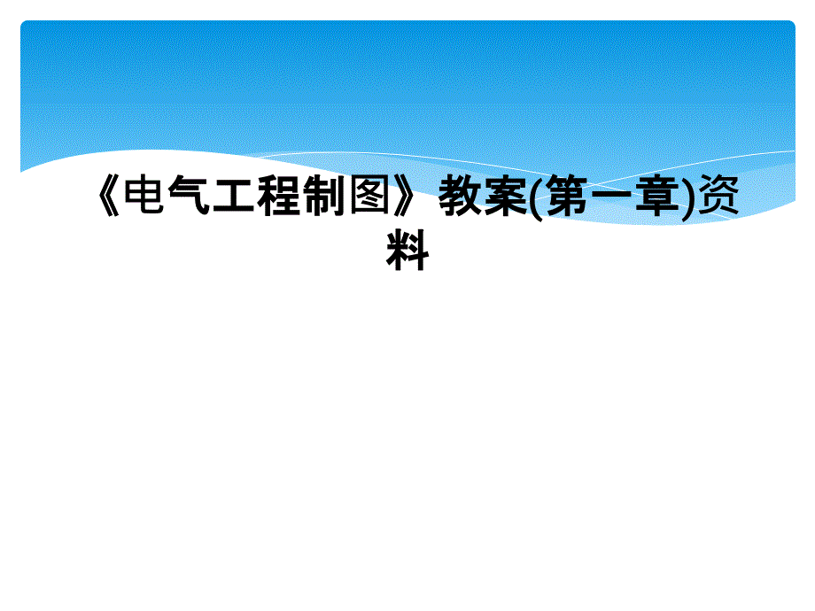 电气工程制图教案第一章资料1_第1页