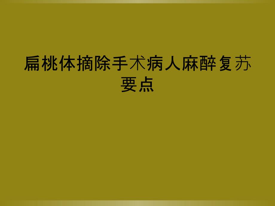 扁桃体摘除手术病人麻醉复苏要点_第1页