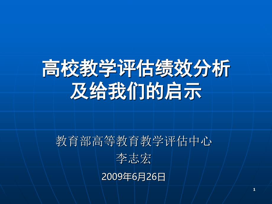 高校教学评估绩效分析及启示_第1页