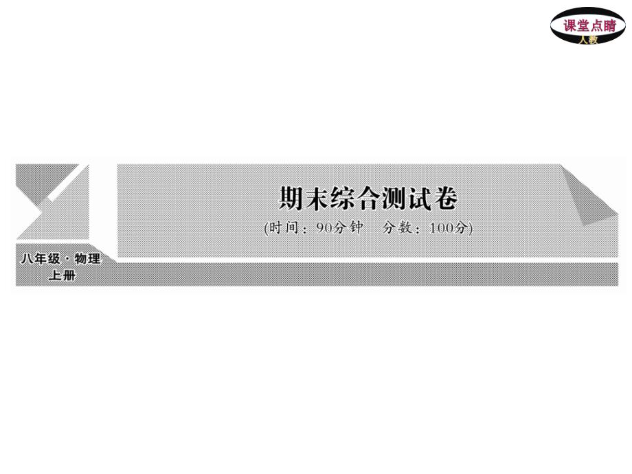 人教版八年级物理上册期末综合测试卷_第1页