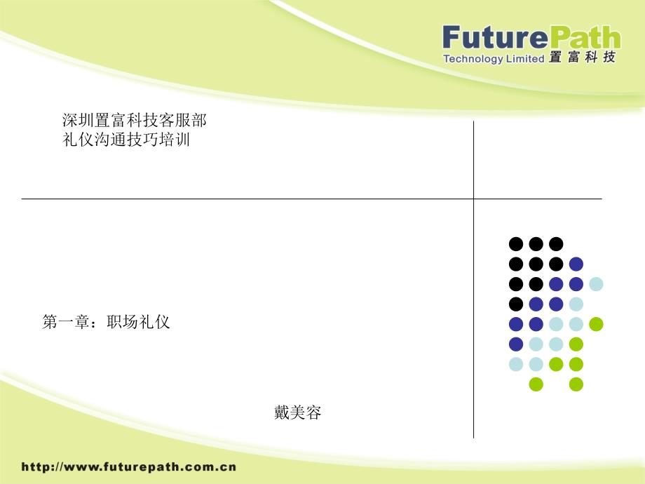 客服部职业礼仪及沟通技能_第1页