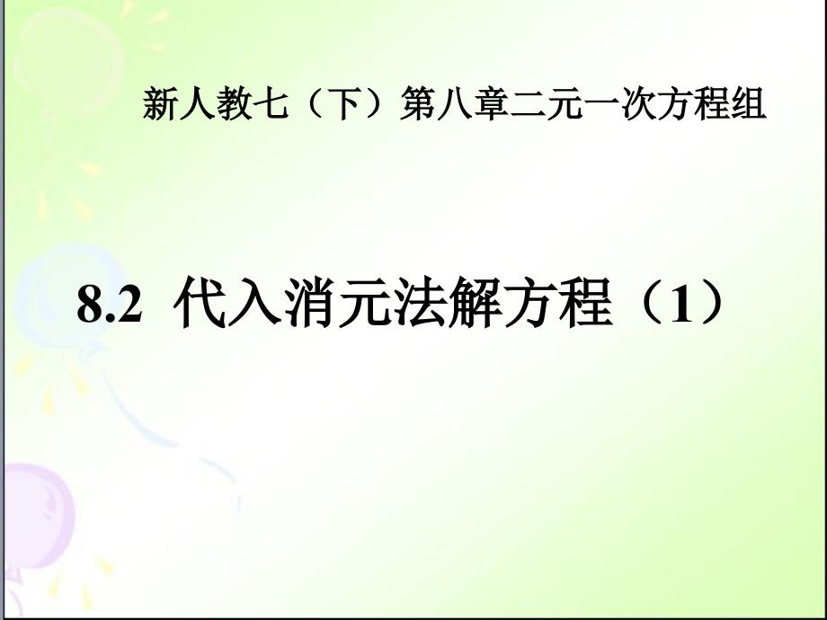 人教版七年级数学下册代入消元法解二元一次方程组ppt课件_第1页