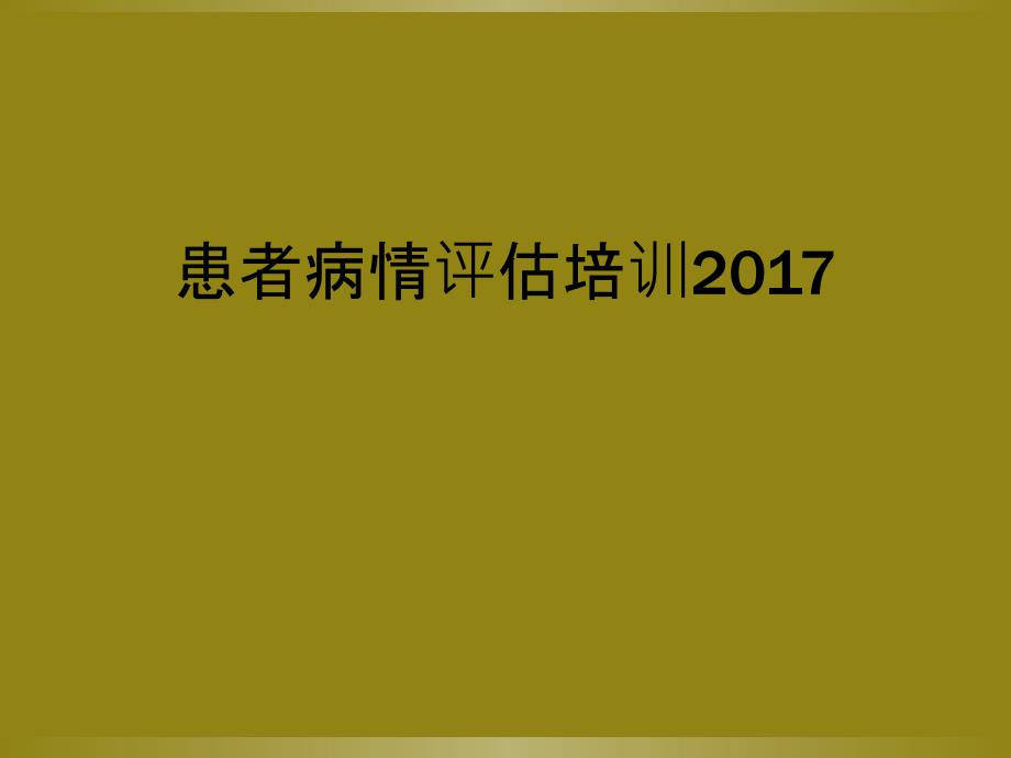 患者病情评估培训2017_第1页