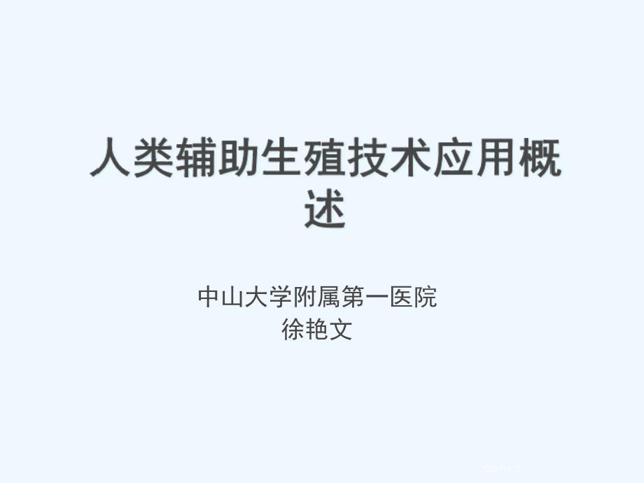 人类辅助生殖技术应用概述_第1页