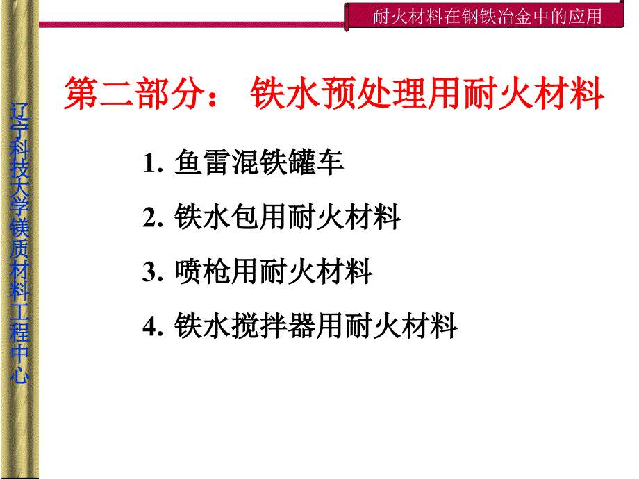 铁水预处理用耐火材料_第1页