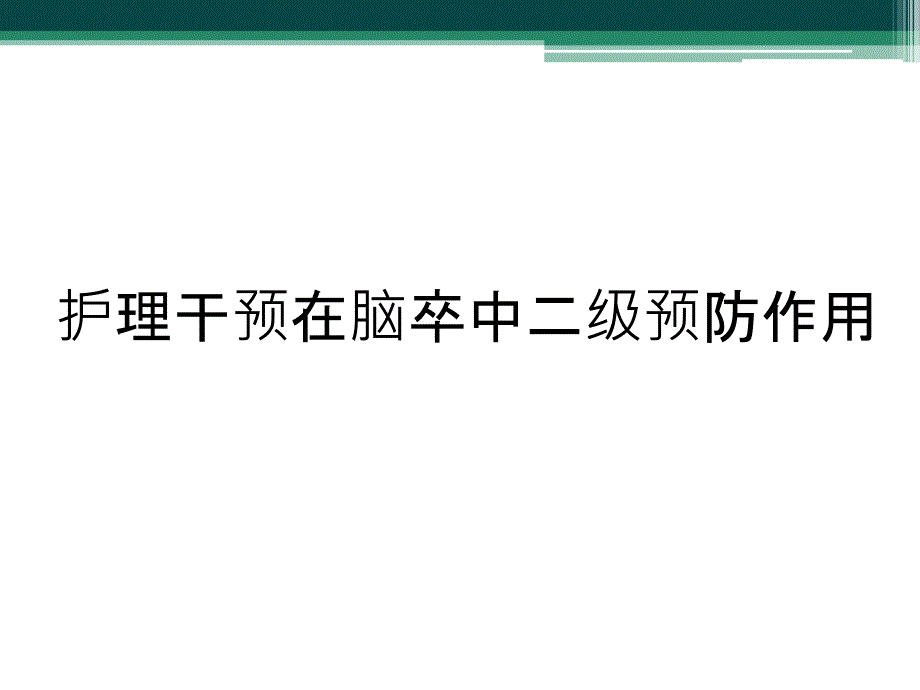 护理干预在脑卒中二级预防作用_第1页