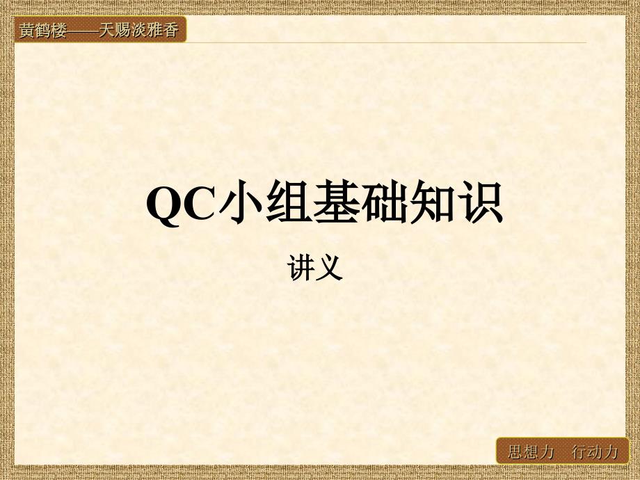 QC小组基础知识_第1页