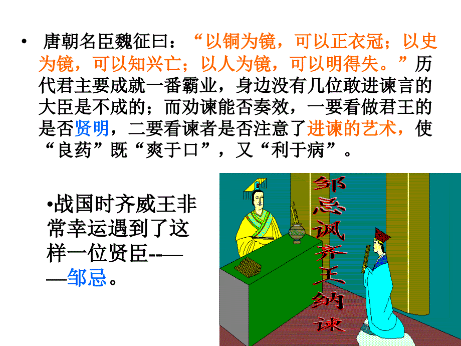 公开课《邹忌讽齐王纳谏》优质课件_第1页