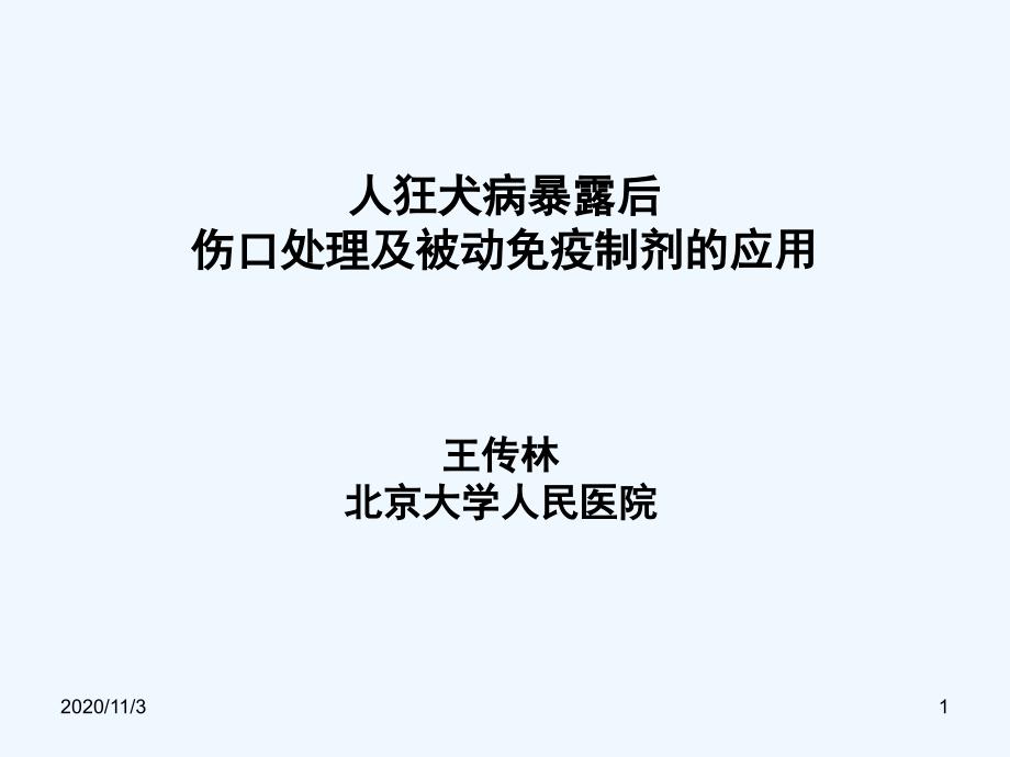 人狂犬病暴露后伤口处理及被动免疫制剂的应用_第1页