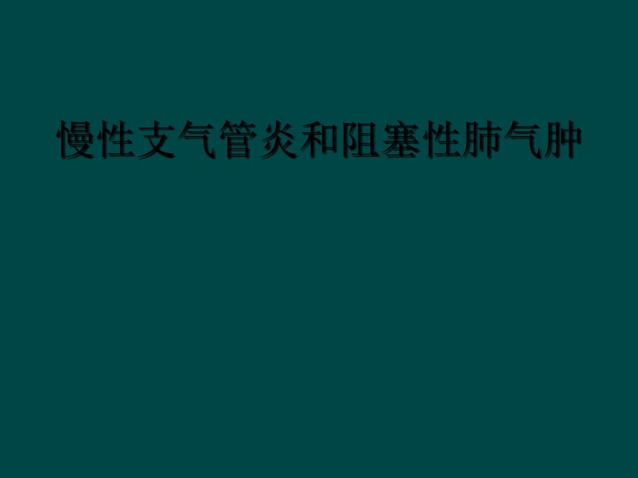 慢性支气管炎和阻塞性肺气肿_第1页