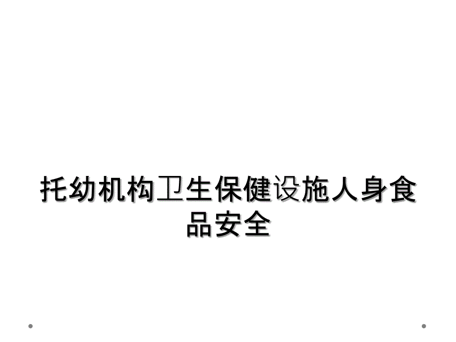 托幼机构卫生保健设施人身食品安全_第1页