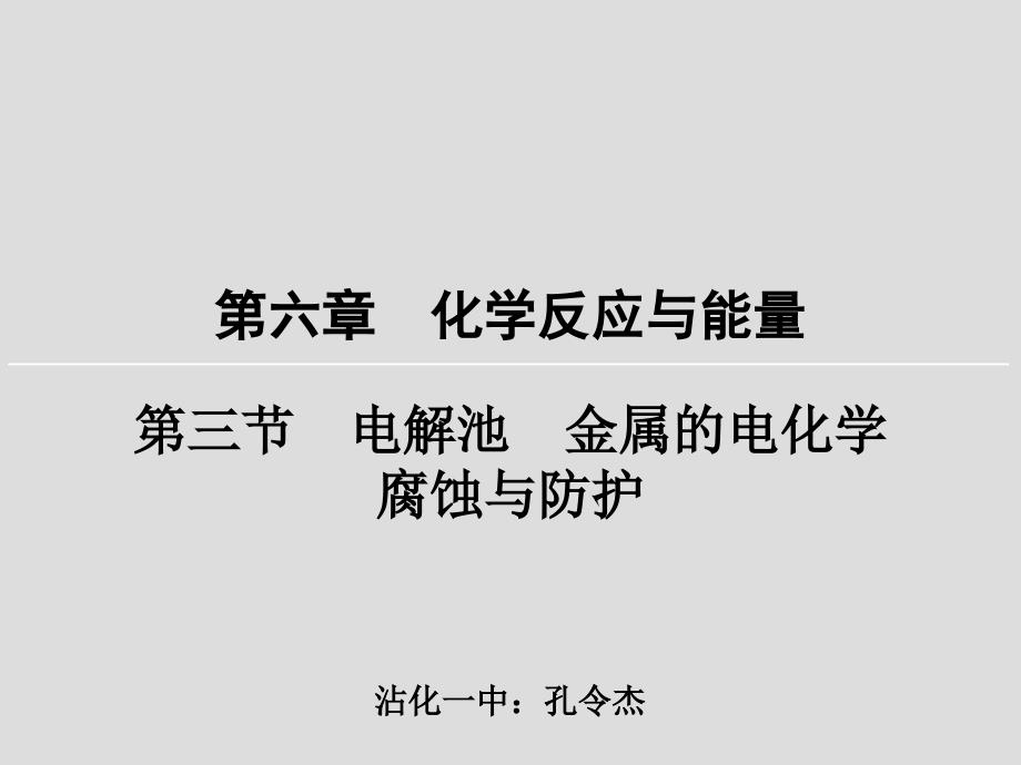 电解池金属电化学腐蚀与防护知识点讲解_第1页