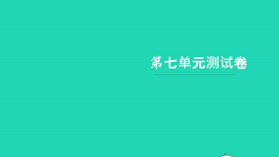 2021六年级语文上册第七单元测试卷习题课件新人教版20211222234_第1页