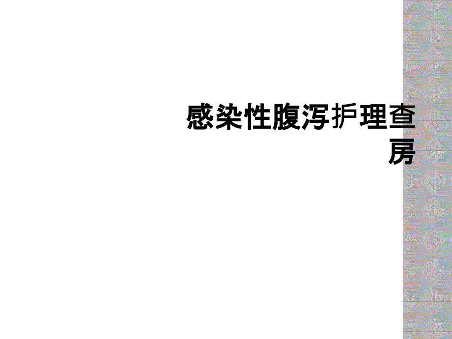 感染性腹泻护理查房_第1页