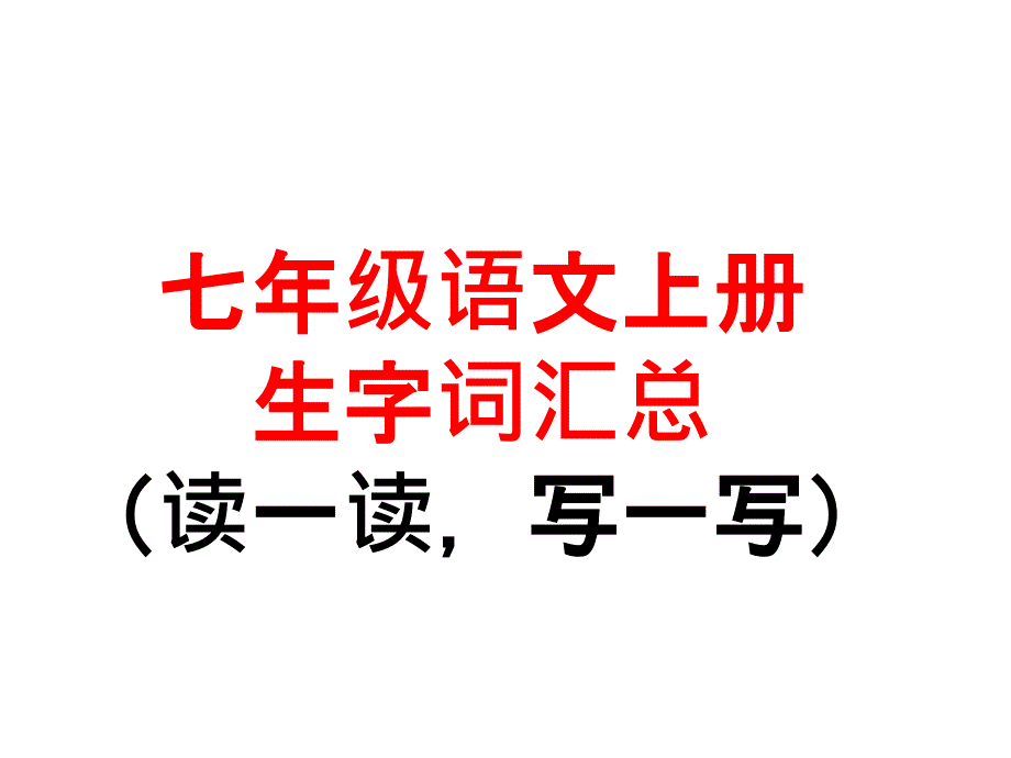 人教版新课标七年级上册语文生字词复习课件_第1页