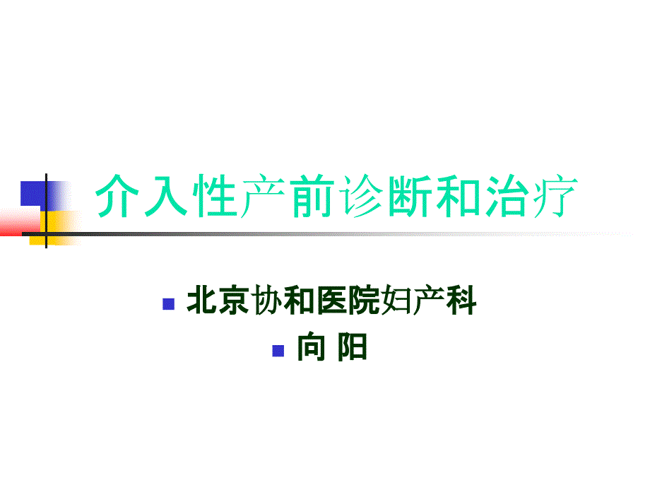 介入性产前诊断和治疗向阳_第1页