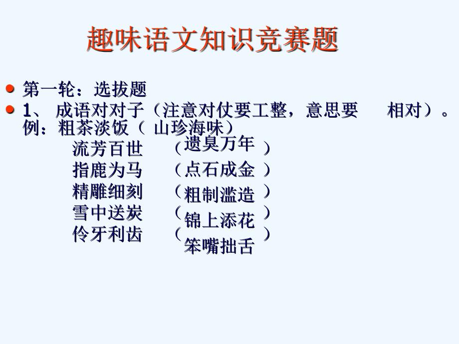 趣味语文知识竞赛题1_第1页