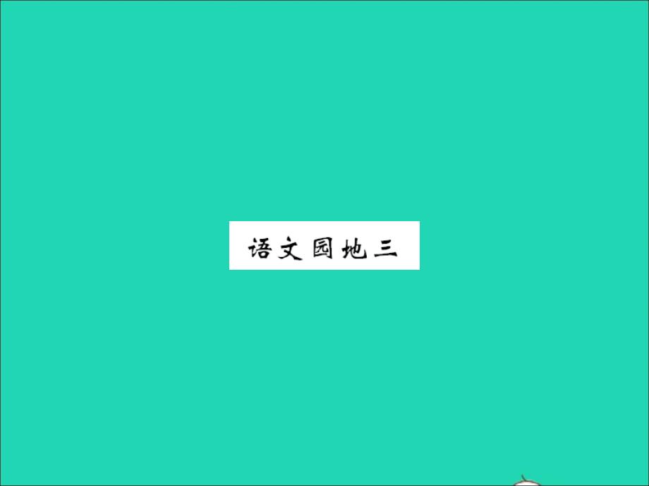 2022春六年級語文下冊第三單元語文園地三習(xí)題課件新人教版20220331392_第1頁