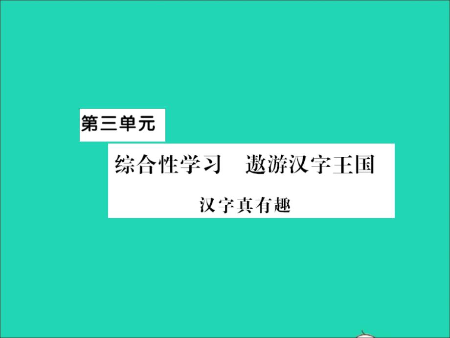 2022春五年级语文下册第三单元综合性学习遨游汉字王国习题课件新人教版20220330278_第1页