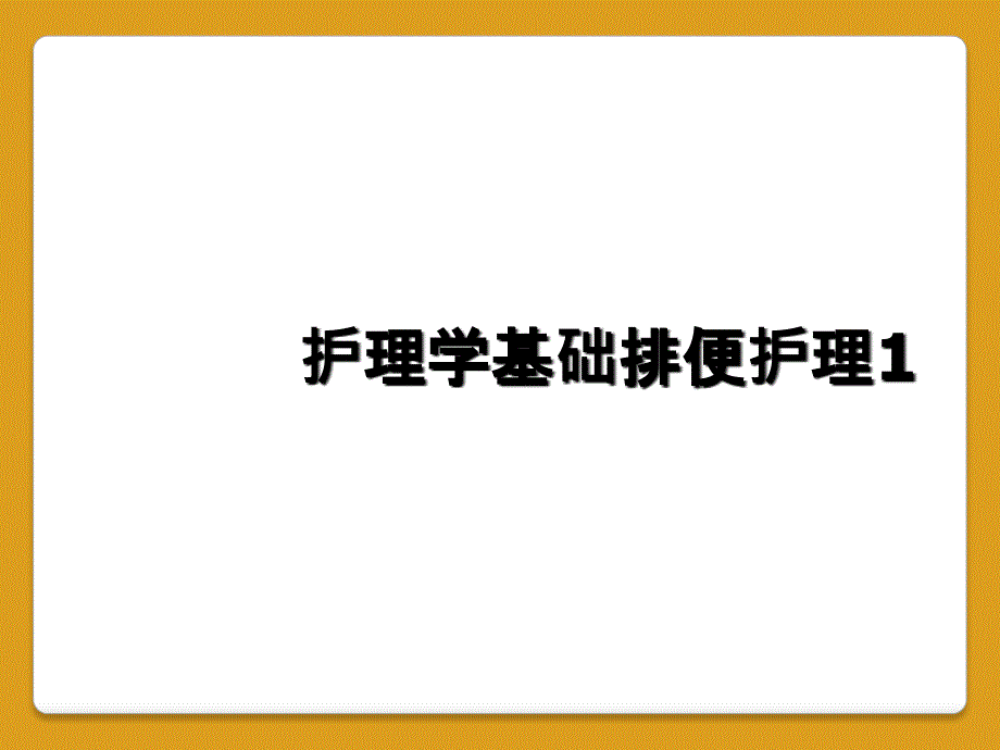 护理学基础排便护理1_第1页