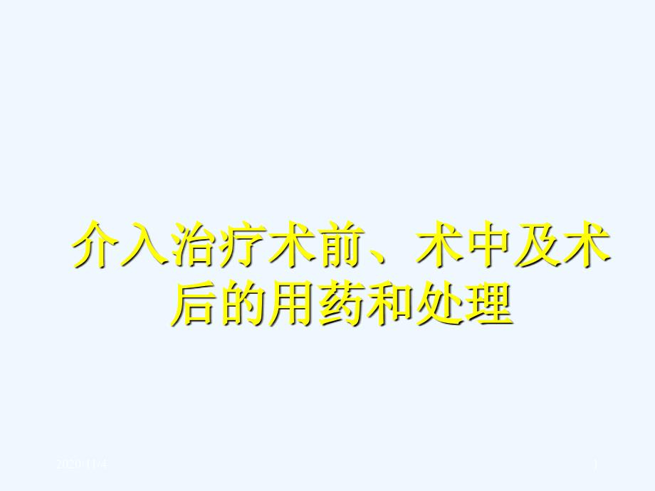 介入治疗术前术后用药与处理_第1页