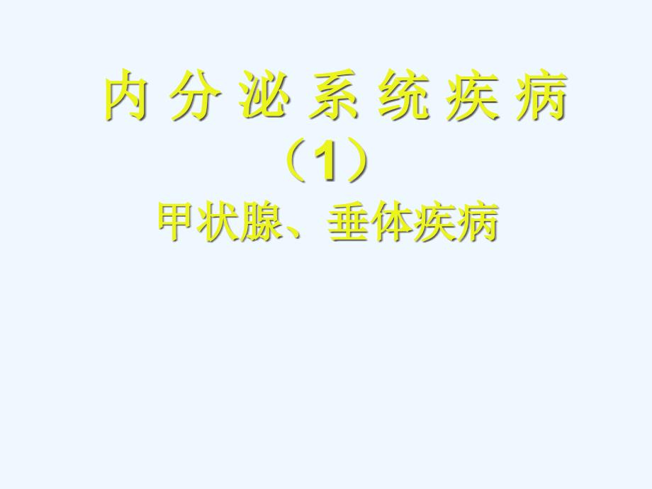 内分泌系统疾病甲状腺垂体_第1页