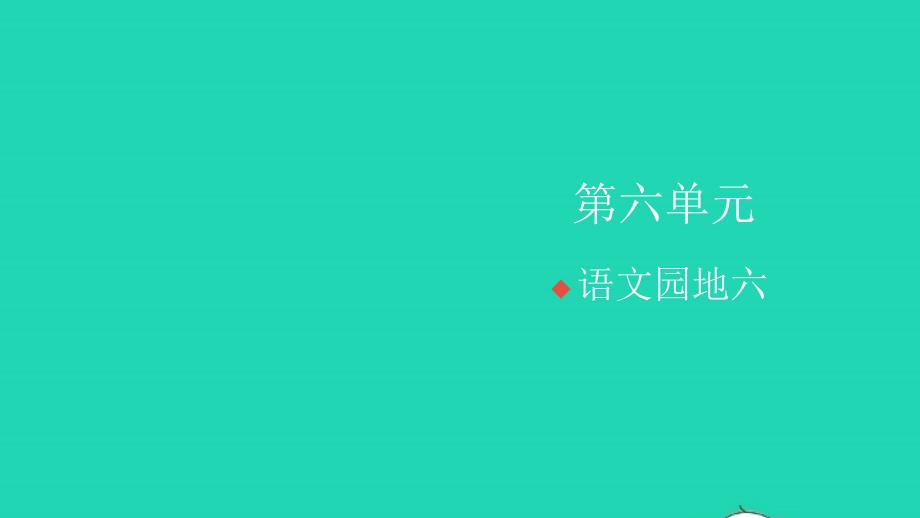 2021秋四年级语文上册第六单元语文园地六习题课件新人教版20211220422_第1页