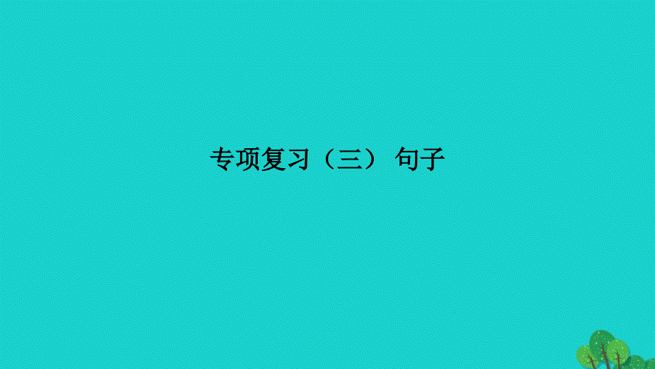 2022四年级英语下册专项复习三句子习题课件外研版三起20220601371_第1页