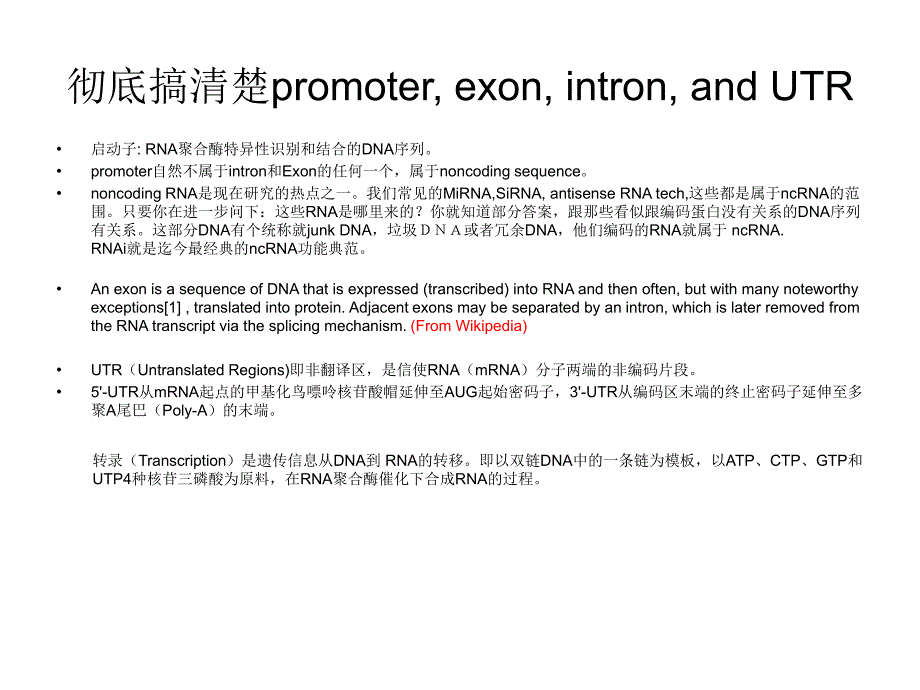 彻底搞清楚promoter--exon--intron--and-UTR-(有图有真相)_第1页