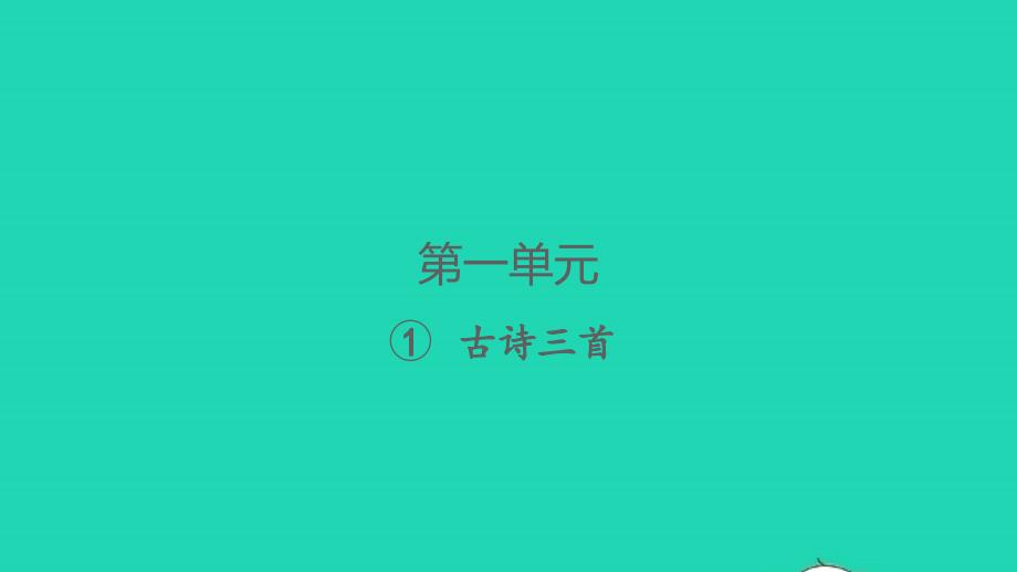 2022春三年级语文下册第一单元1古诗三首习题课件新人教版20220305221_第1页